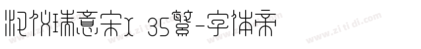 汉仪瑞意宋X 35繁字体转换
